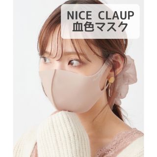 ナイスクラップ(NICE CLAUP)の血色マスク カラーマスク ベージュ NICE CLAUP ナイスクラップ(その他)