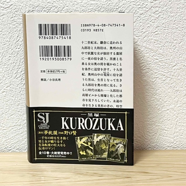 集英社(シュウエイシャ)の■黒塚 夢枕獏 KUROZUKA 集英社文庫 帯有り 解説／小谷真理 アニメ原作 エンタメ/ホビーの本(その他)の商品写真