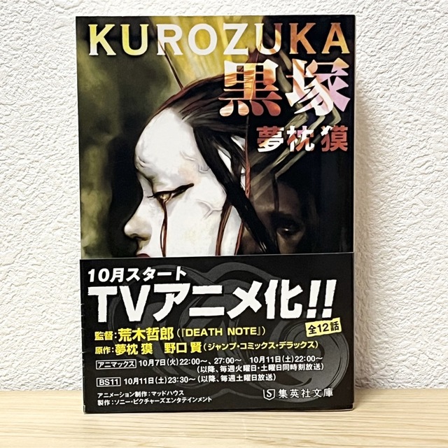 集英社(シュウエイシャ)の■黒塚 夢枕獏 KUROZUKA 集英社文庫 帯有り 解説／小谷真理 アニメ原作 エンタメ/ホビーの本(その他)の商品写真