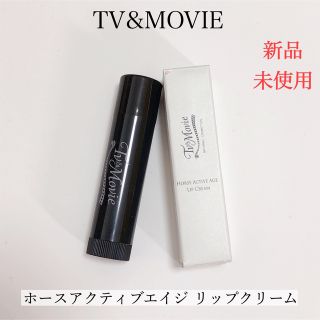 ティービーアンドムービー(TV&MOVIE)の【新品】TV&MOVIE ホースアクティブエイジ リップクリーム(リップケア/リップクリーム)