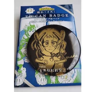 麗お茶子 先行販売 箔押し缶バッジ 座れ！イス！ヒーロープラザ ヒロアカ(バッジ/ピンバッジ)