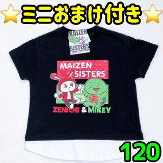 シマムラ(しまむら)のまいぜん　まいぜんシスターズ  重ね着風　半袖　Tシャツ　黒　ブラック　120(Tシャツ/カットソー)