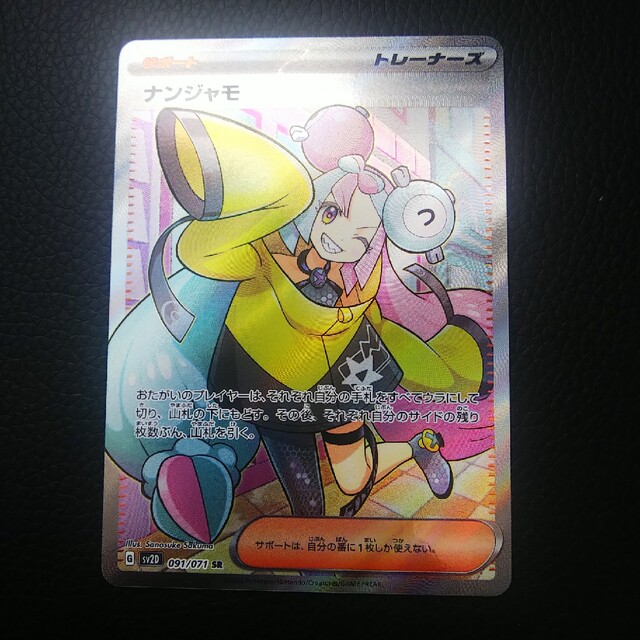 ナンジャモ SR ポケモンカード 美品