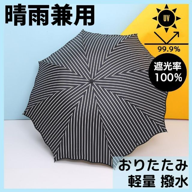 ストライプ 日傘 完全遮光 UVカット 晴雨兼用 折りたたみ傘 軽量 コンパクト レディースのファッション小物(傘)の商品写真
