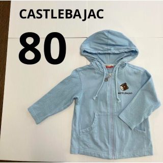 カステルバジャック(CASTELBAJAC)のmilly様　カステルバジャック　90    アウター　パーカー　水色　クマ(ジャケット/上着)