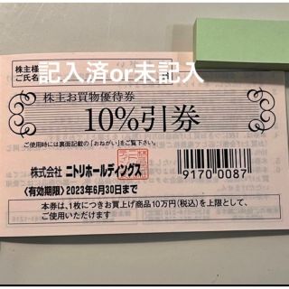 ニトリ(ニトリ)の1枚 ニトリ 10％割引券 株主優待券(ショッピング)