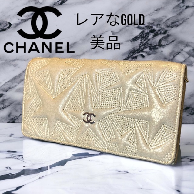 CHANEL シャネル 長財布 スターエンボス 限定モデル 希少 ラム ゴールド-