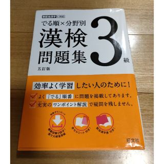 でる順×分野別漢検問題集 ３級 五訂版(資格/検定)