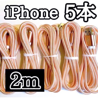 アップル(Apple)のライトニングケーブル  iPhoneケーブル　充電コード　純正品質　2m5本 (バッテリー/充電器)
