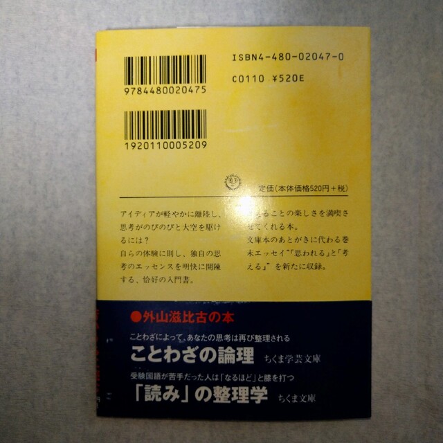 思考の整理学 （ちくま文庫） 外山滋比古／著 エンタメ/ホビーの本(ノンフィクション/教養)の商品写真