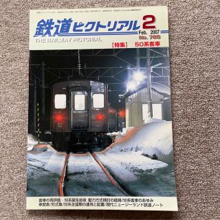 鉄道ピクトリアル　No.785　2007年 2月号　〈特集〉50系客車(趣味/スポーツ)