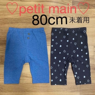 プティマイン(petit main)のプティマイン♡レギンス80cm(パンツ)