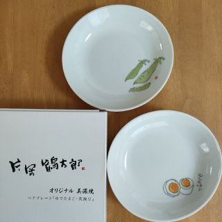 片岡鶴太郎　美濃焼　ペアプレート　ゆでたまご　莢豌豆(食器)