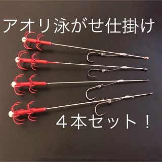 【新品】アオリイカ 泳がせ 仕掛け 赤針 ４本セット！(ルアー用品)