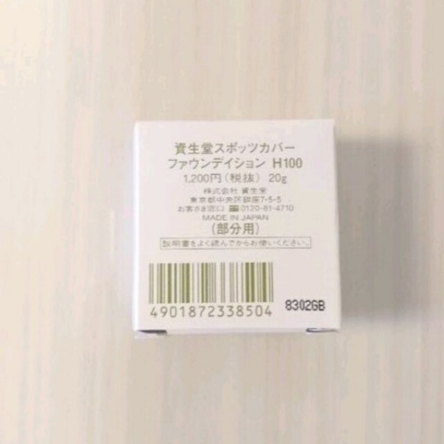 SHISEIDO (資生堂)(シセイドウ)の新品スポッツカバー H100 部分用 国内正規品 資生堂 コスメ/美容のベースメイク/化粧品(コンシーラー)の商品写真