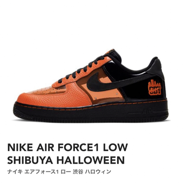 NIKE AIR FORCE1 LOW SHIBUYA HALLOWEENナイキ