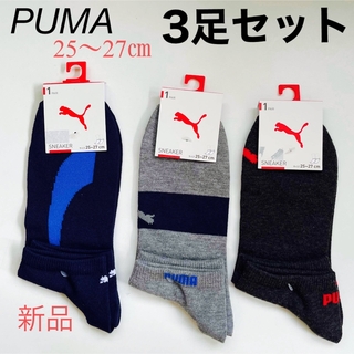 プーマ(PUMA)のPUMA プーマ　靴下　３足セット　25〜27㎝　クルー ソックス　くるぶし丈(ソックス)
