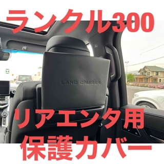 トヨタ(トヨタ)のトヨタ純正品　ランクル300 リアエンター　保護カバー　ZX GRS プロテクト(車内アクセサリ)