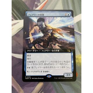 マジックザギャザリング(マジック：ザ・ギャザリング)のフェアリーの黒幕　mtg 拡張(シングルカード)