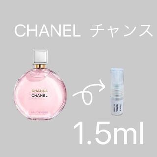 シャネル チャンス オー タンドゥル 1.5ml お試し(香水(女性用))