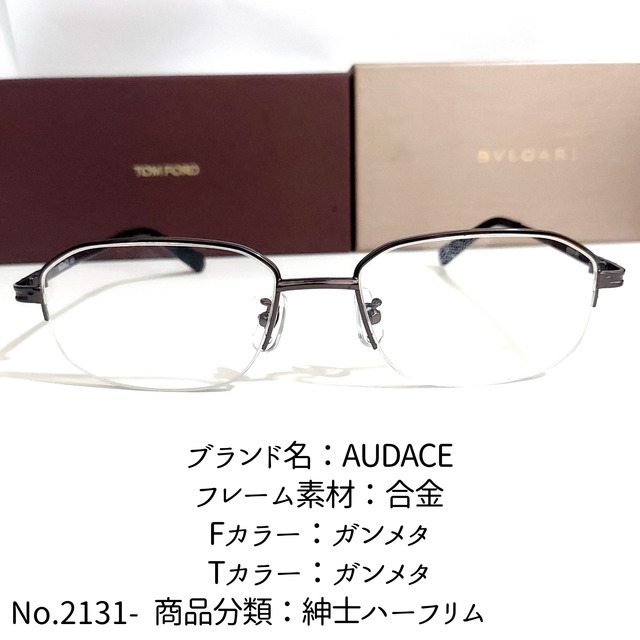 ナイロール商品分類No.2131-メガネ　AUDACE【フレームのみ価格】