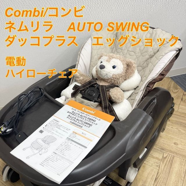 Combi/コンビ ネムリラ　電動ハイローチェア　ダッコプラスエッグショック