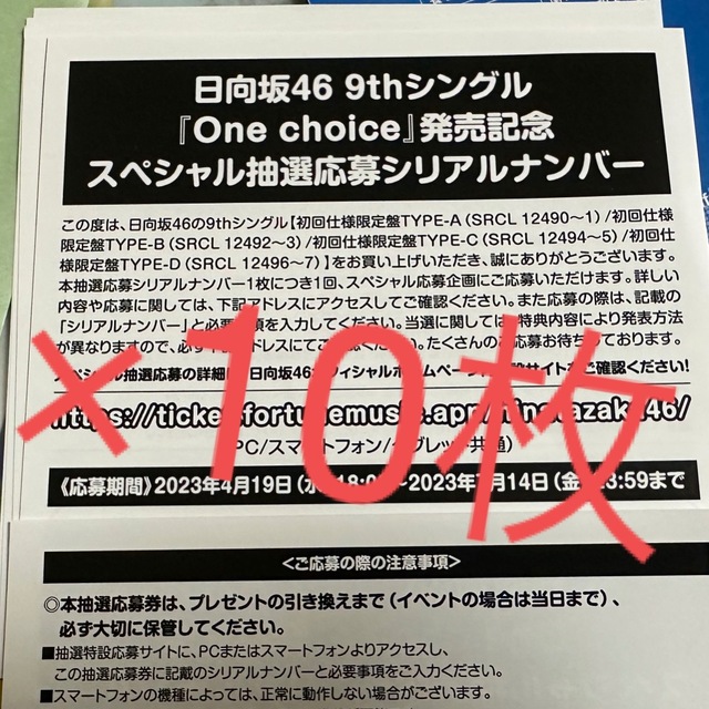 【日向坂46】 Am I ready? 抽選応募シリアルナンバー 50枚セット