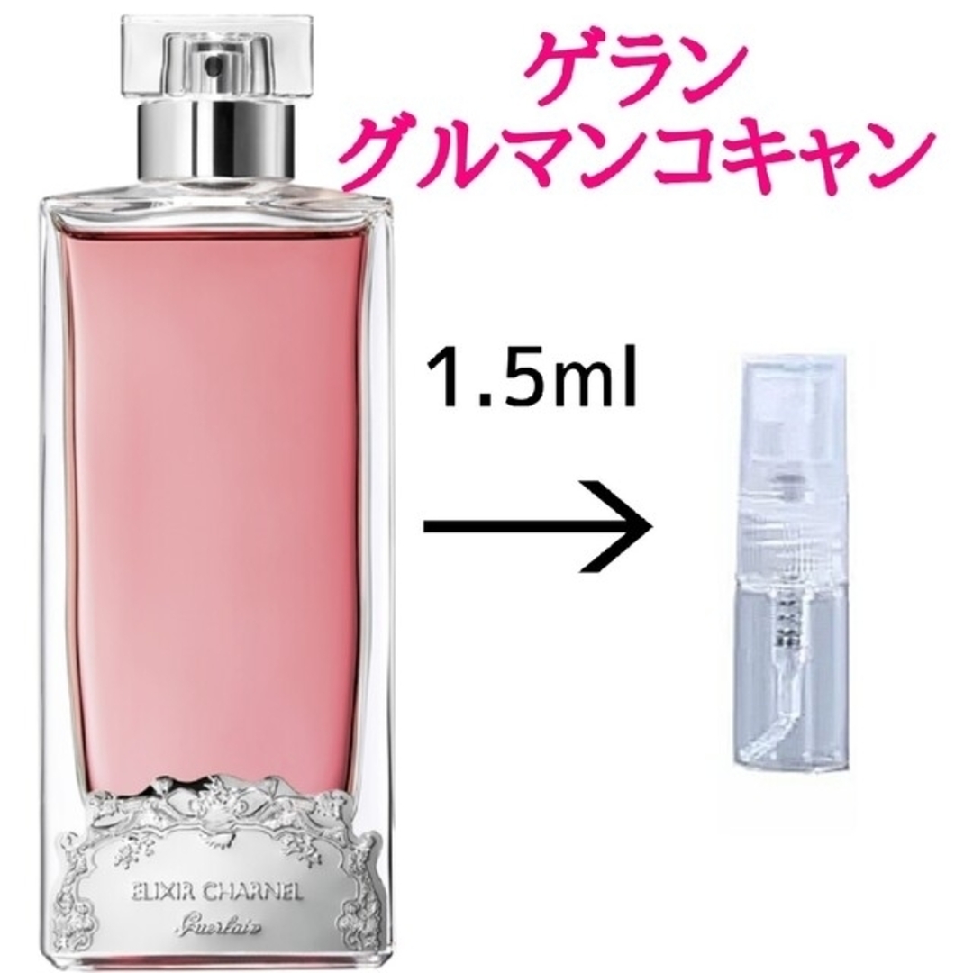 希少 ゲラン グルマンコキャン 量り売り 1.5ml stuff.liu.se