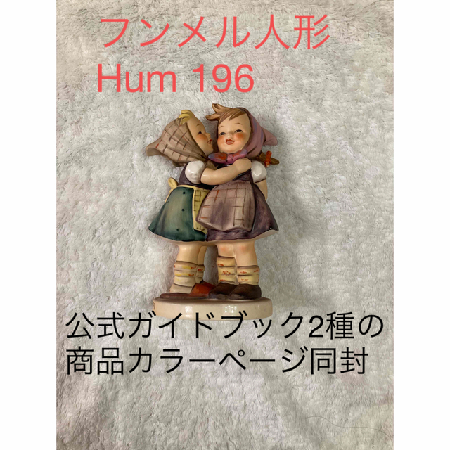 【美品】ゲーベル社フンメル★Hum 196★Telling Her Secret