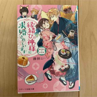 縁結びの神様に求婚されています ～潮月神社の甘味帖～(文学/小説)