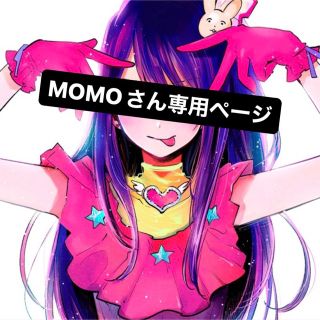 MOMOさん 専用ページ(その他)