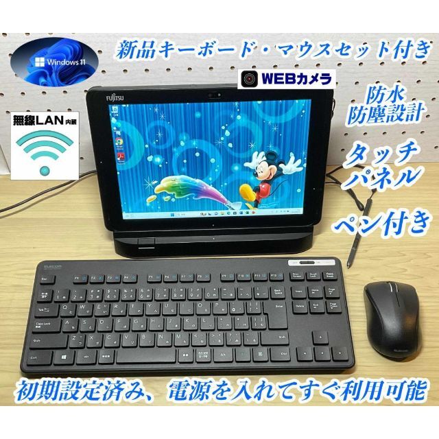 美品＞Fujitsu 防水防塵タブレットPC Office付キーボード・マウス付