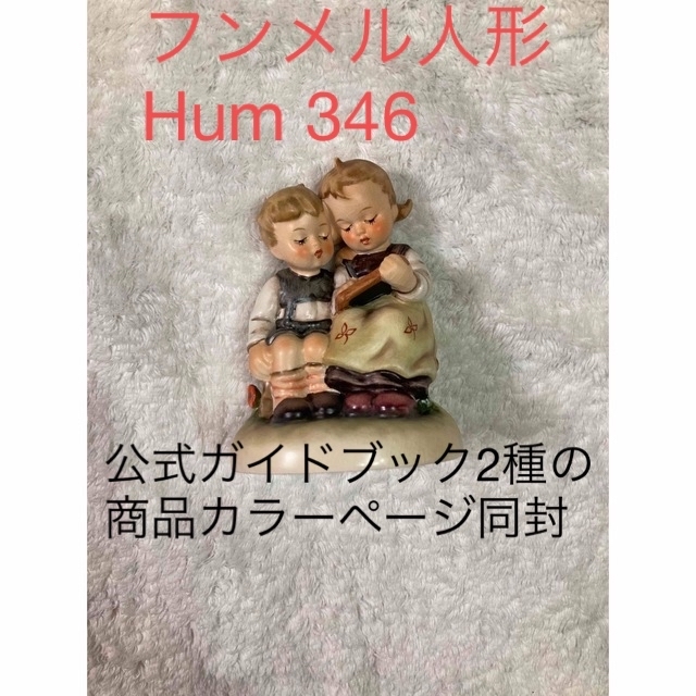 【美品】フンメル★Hum 346★Smart Little Sisterのサムネイル