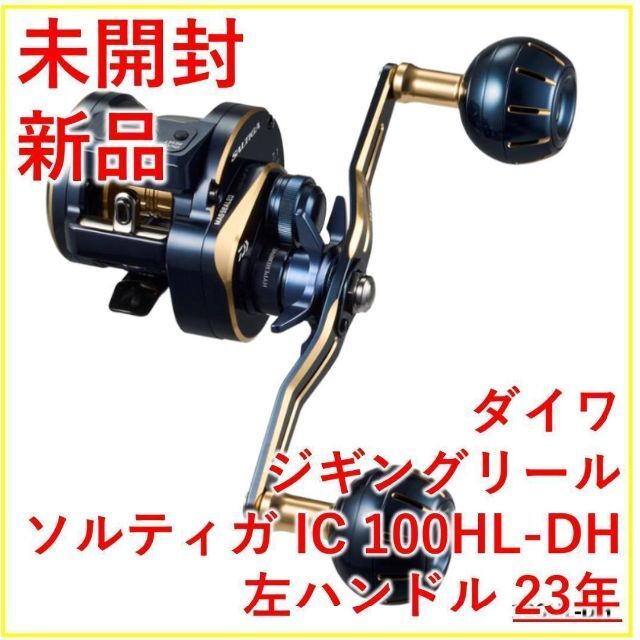 DAIWA - ダイワ ジギングリール ソルティガ IC 100HL-DH 23年【新品