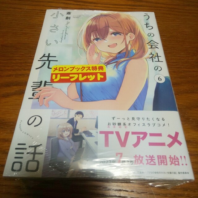 うちの会社の小さい先輩の話 6巻イラストペーパー&リーフレットの通販