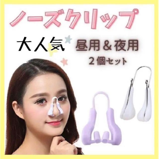高価値】 美鼻クリップ ノーズクリップ 鼻プチ 2個セット 昼用 夜用 鼻腔矯正 韓国 通販 昼 夜 2個セット ノーズクリップ 美鼻クリップ セレブ 鼻プチ 美容 韓国