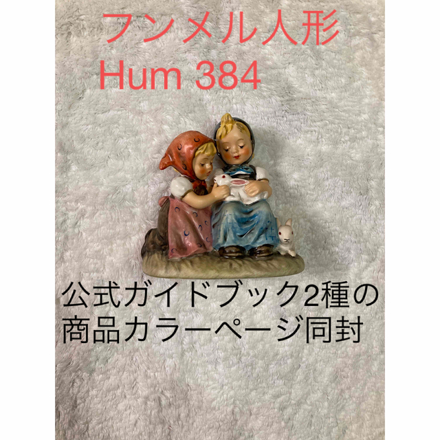 【美品】ゲーベル社フンメル人形★Hum 384★Easter Time