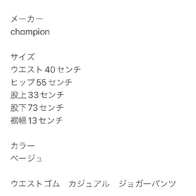 Champion(チャンピオン)のChampion　チャンピオン　ベージュ　ウエストゴム　カジュアル　ジョガー レディースのパンツ(カジュアルパンツ)の商品写真