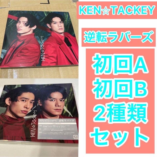 KEN⭐︎TACKEY 逆転ラバーズ 初回限定盤 A B セット