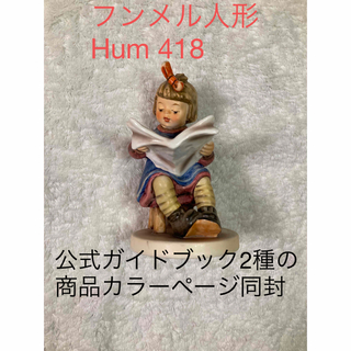 ヒュンメル(hummel)の【美品】ゲーベル社フンメル人形★Hum 418★What's News?(置物)