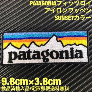 パタゴニア(patagonia)のパタゴニア PATAGONIA "SUNSET" ロゴ アイロンワッペン -18(その他)