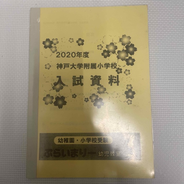 【神戸大学附属小学校】入試資料(ぷらいまりー) エンタメ/ホビーの本(語学/参考書)の商品写真