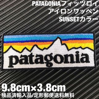 パタゴニア(patagonia)のパタゴニア PATAGONIA "SUNSET" ロゴ アイロンワッペン -19(その他)