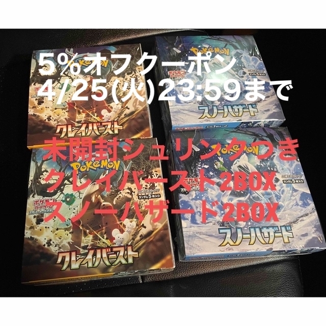 ポケモン(ポケモン)の【未開封・シュリンクつき】【クレイバースト・スノーハザードボックス】 エンタメ/ホビーのトレーディングカード(Box/デッキ/パック)の商品写真