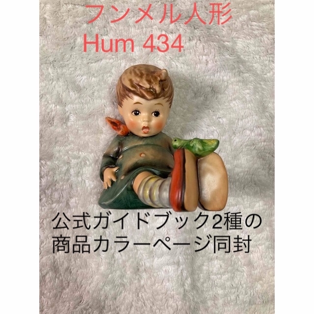 【美品】ゲーベル社フンメル人形★Hum 434★Friend or Foe?