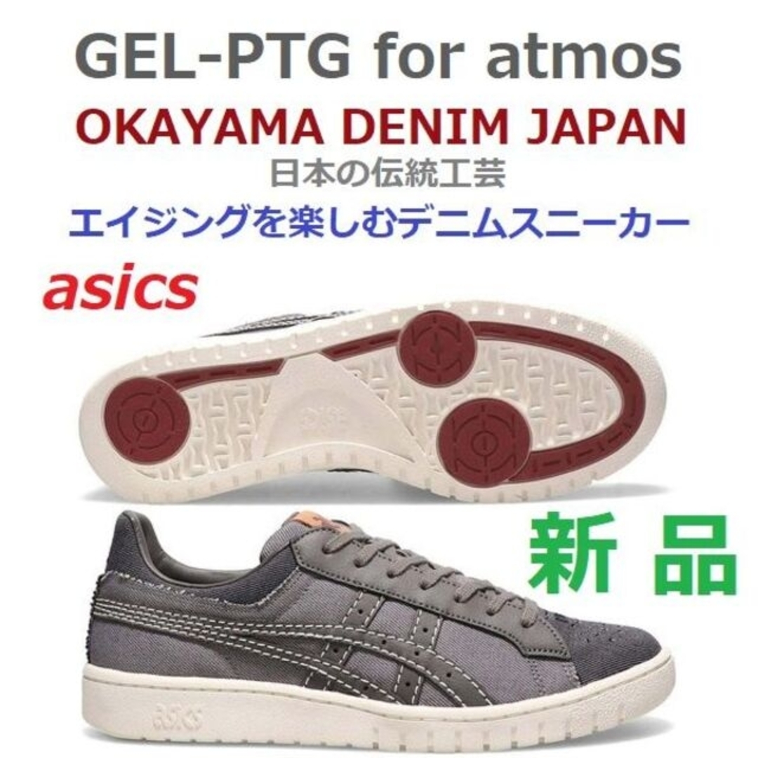 asics(アシックス)の最後新品29㎝　アトモス岡山デニム　GEL-PTG　ゲルポイントゲッター　アタリ メンズの靴/シューズ(スニーカー)の商品写真