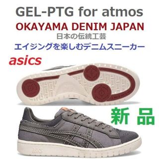 アシックス(asics)の最後新品29㎝　アトモス岡山デニム　GEL-PTG　ゲルポイントゲッター　アタリ(スニーカー)