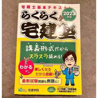 2023年版！らくらく宅建塾 宅建士基本テキスト！ ２０２３年版(資格/検定)