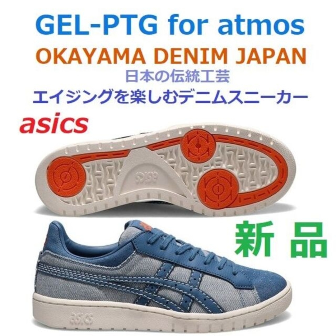 asics(アシックス)の残少新品28㎝　アトモス岡山デニム　GEL-PTG　ゲルポイントゲッター　アタリ メンズの靴/シューズ(スニーカー)の商品写真