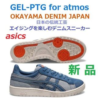 アシックス(asics)の残少新品28㎝　アトモス岡山デニム　GEL-PTG　ゲルポイントゲッター　アタリ(スニーカー)